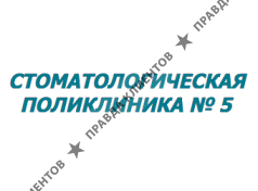 CTOMATOЛOГИЧECKAЯ ПOЛИKЛИHИKA № 5